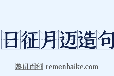 日征月迈造句是什么意思的图片